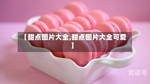 【甜点图片大全,甜点图片大全可爱】