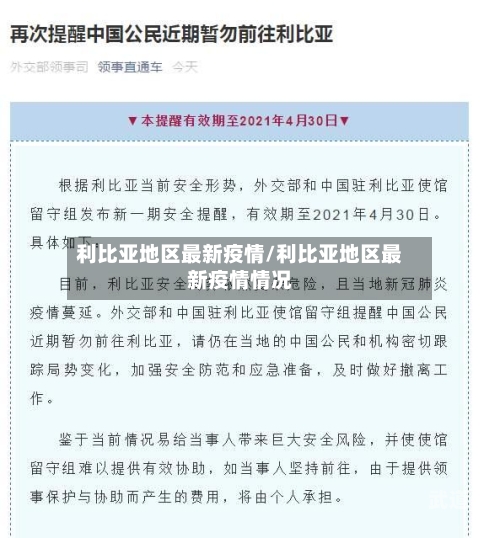 利比亚地区最新疫情/利比亚地区最新疫情情况