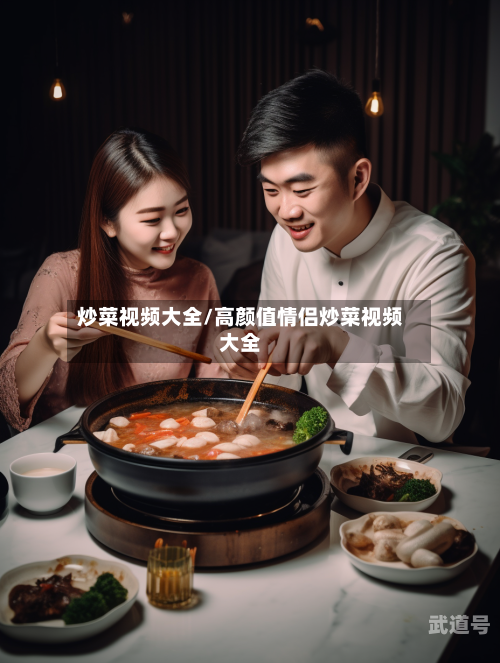 炒菜视频大全/高颜值情侣炒菜视频大全