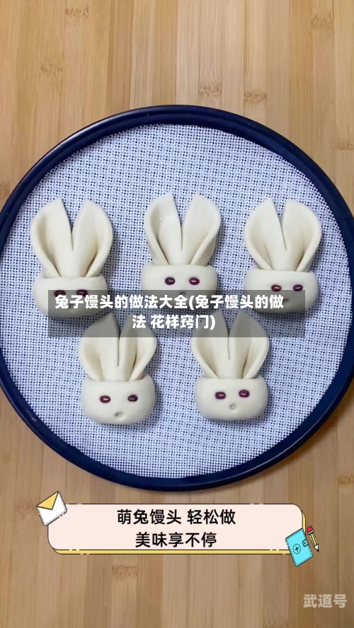 兔子馒头的做法大全(兔子馒头的做法 花样窍门)