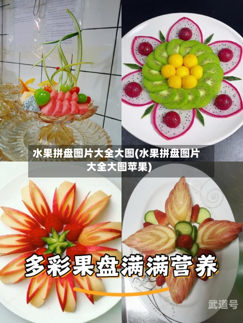 水果拼盘图片大全大图(水果拼盘图片大全大图苹果)