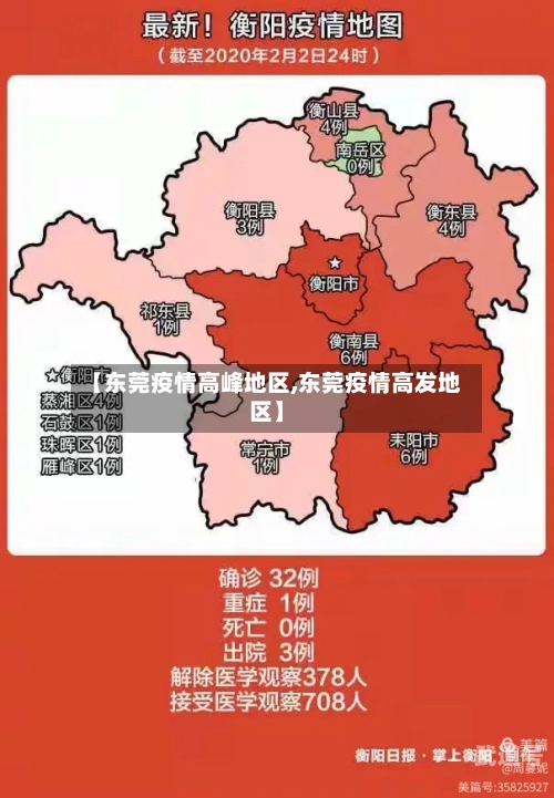 【东莞疫情高峰地区,东莞疫情高发地区】