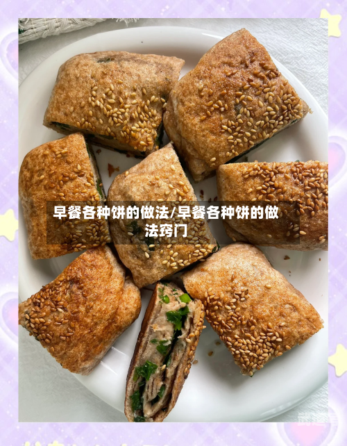 早餐各种饼的做法/早餐各种饼的做法窍门