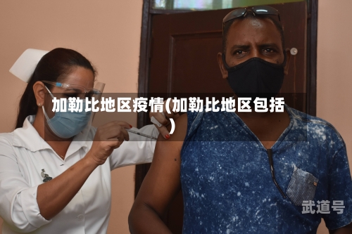 加勒比地区疫情(加勒比地区包括)