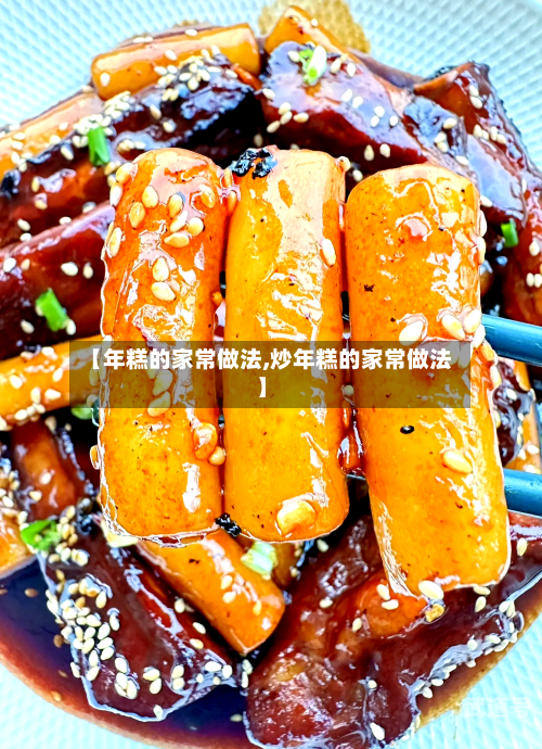【年糕的家常做法,炒年糕的家常做法】