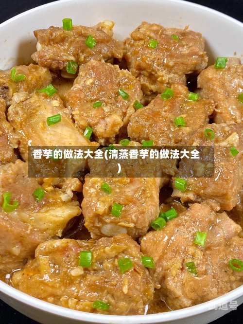 香芋的做法大全(清蒸香芋的做法大全)