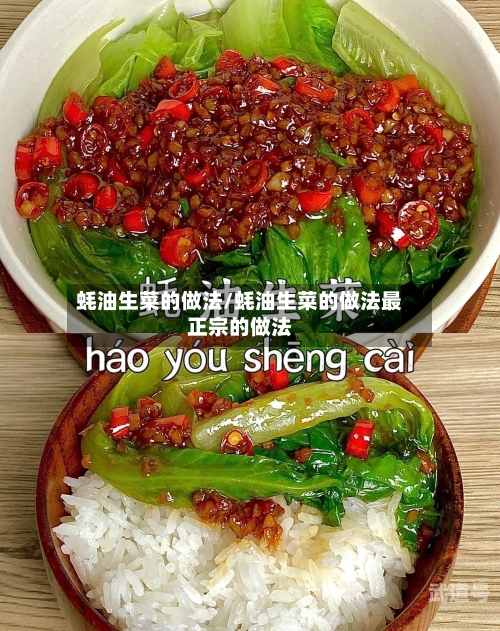蚝油生菜的做法/蚝油生菜的做法最正宗的做法