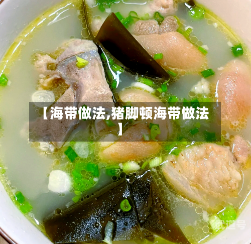 【海带做法,猪脚顿海带做法】