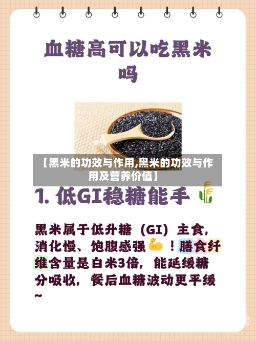【黑米的功效与作用,黑米的功效与作用及营养价值】