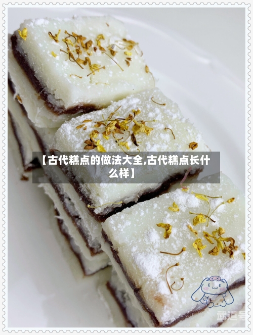 【古代糕点的做法大全,古代糕点长什么样】