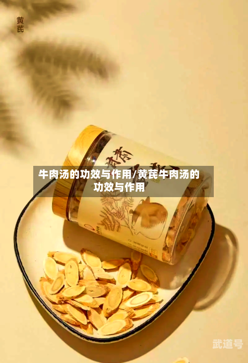 牛肉汤的功效与作用/黄芪牛肉汤的功效与作用