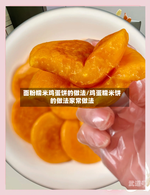 面粉糯米鸡蛋饼的做法/鸡蛋糯米饼的做法家常做法
