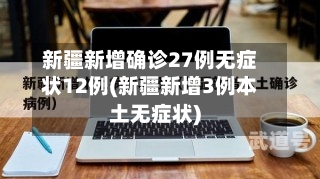 新疆新增确诊27例无症状12例(新疆新增3例本土无症状)