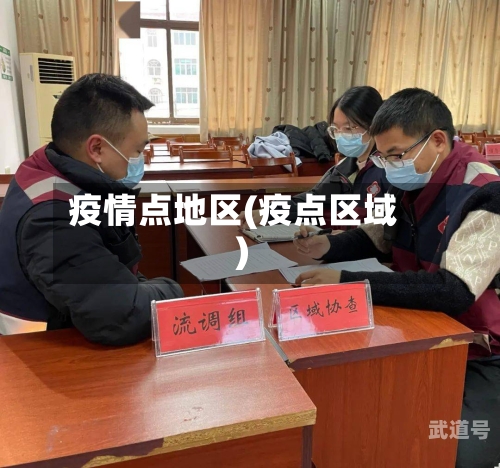 疫情点地区(疫点区域)