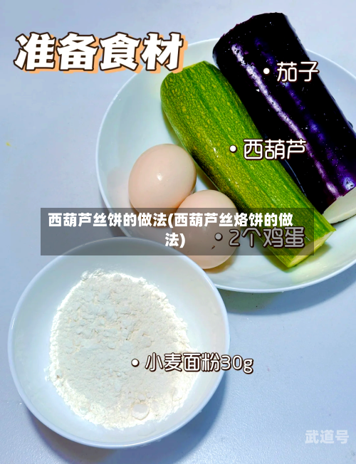 西葫芦丝饼的做法(西葫芦丝烙饼的做法)