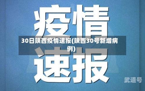 30日陕西疫情速报(陕西30号新增病例)