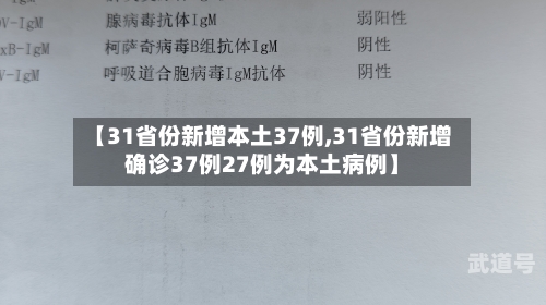 【31省份新增本土37例,31省份新增确诊37例27例为本土病例】