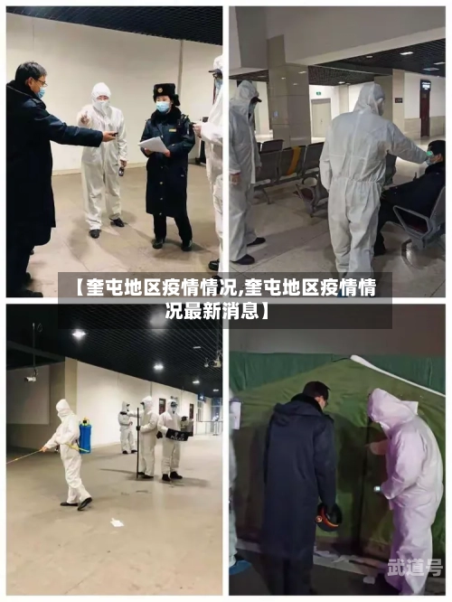 【奎屯地区疫情情况,奎屯地区疫情情况最新消息】
