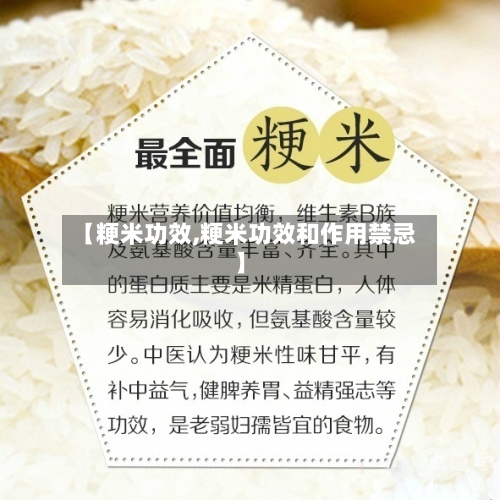 【粳米功效,粳米功效和作用禁忌】
