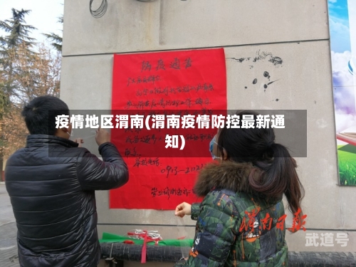 疫情地区渭南(渭南疫情防控最新通知)