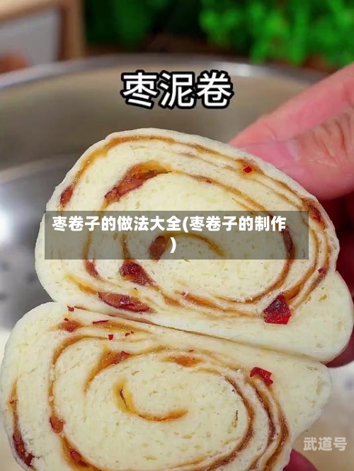 枣卷子的做法大全(枣卷子的制作)
