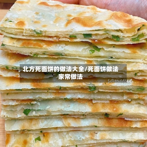 北方死面饼的做法大全/死面饼做法家常做法