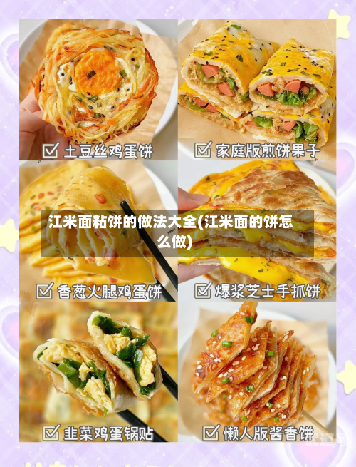 江米面粘饼的做法大全(江米面的饼怎么做)