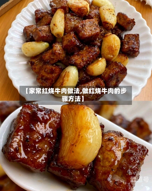 【家常红烧牛肉做法,做红烧牛肉的步骤方法】