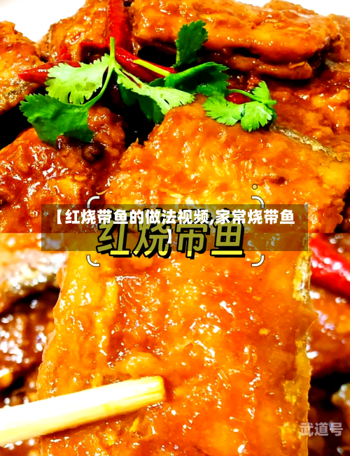 【红烧带鱼的做法视频,家常烧带鱼】