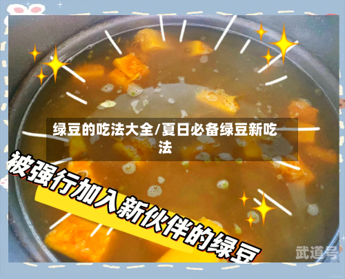 绿豆的吃法大全/夏日必备绿豆新吃法