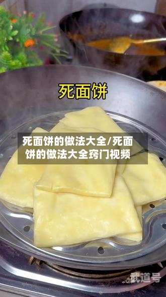 死面饼的做法大全/死面饼的做法大全窍门视频
