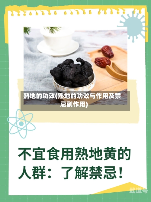 熟地的功效(熟地的功效与作用及禁忌副作用)