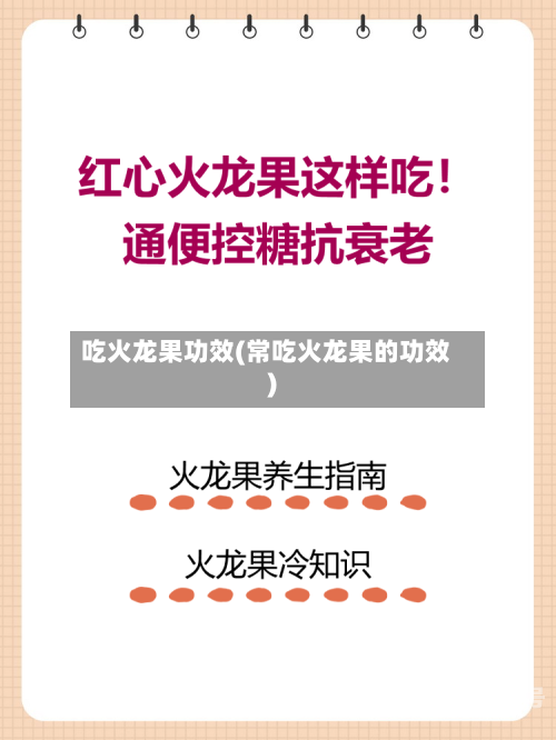 吃火龙果功效(常吃火龙果的功效)