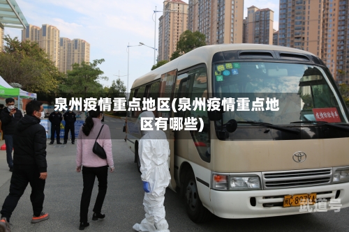泉州疫情重点地区(泉州疫情重点地区有哪些)
