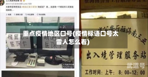 重点疫情地区口号(疫情标语口号太雷人怎么看)