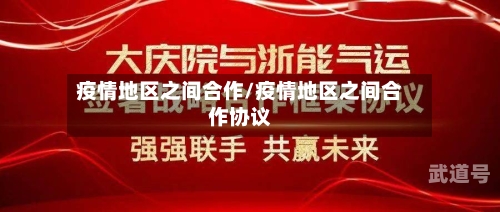 疫情地区之间合作/疫情地区之间合作协议
