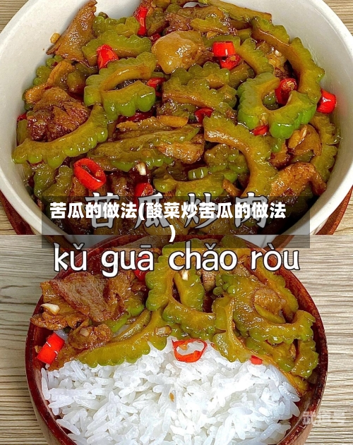 苦瓜的做法(酸菜炒苦瓜的做法)