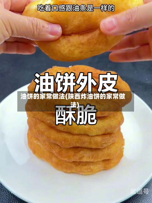 油饼的家常做法(陕西炸油饼的家常做法)