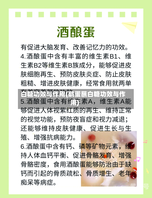 白糖功效与作用(鹅蛋蘸白糖功效与作用)