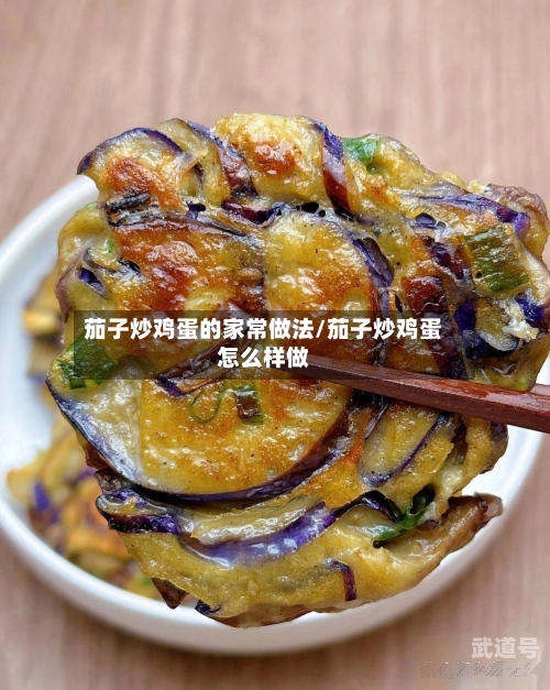 茄子炒鸡蛋的家常做法/茄子炒鸡蛋怎么样做