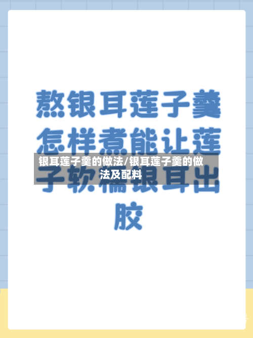 银耳莲子羹的做法/银耳莲子羹的做法及配料