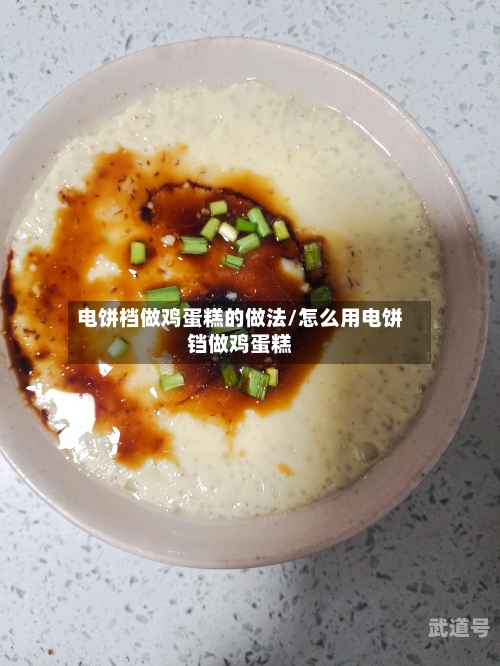 电饼档做鸡蛋糕的做法/怎么用电饼铛做鸡蛋糕