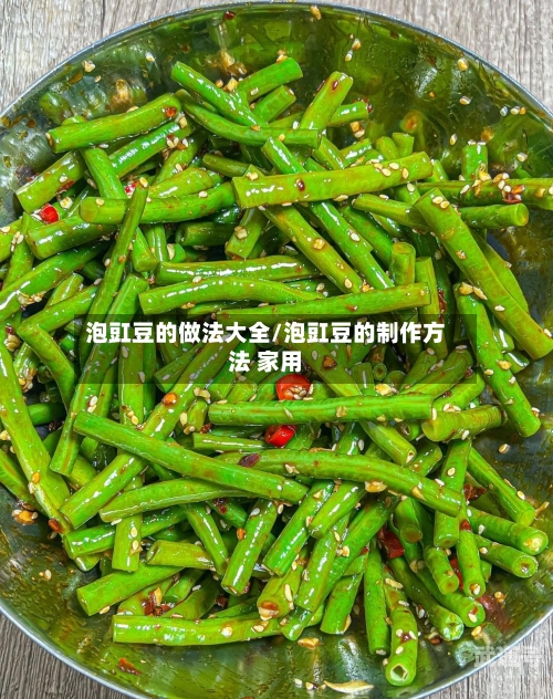 泡豇豆的做法大全/泡豇豆的制作方法 家用