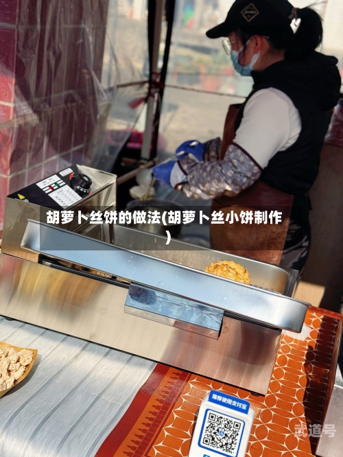 胡萝卜丝饼的做法(胡萝卜丝小饼制作)