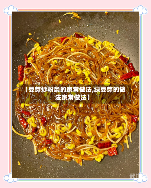 【豆芽炒粉条的家常做法,绿豆芽的做法家常做法】