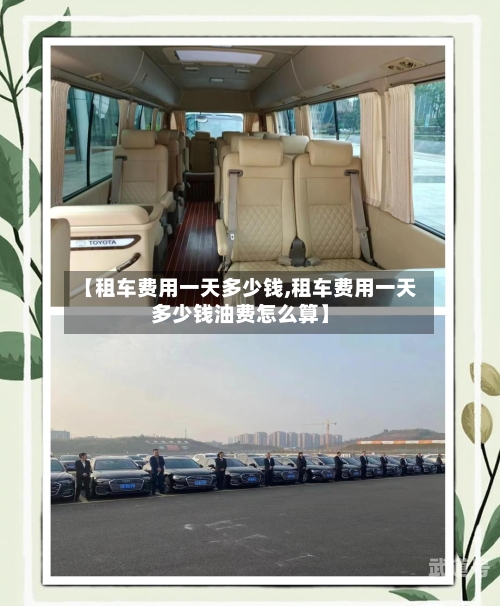 【租车费用一天多少钱,租车费用一天多少钱油费怎么算】