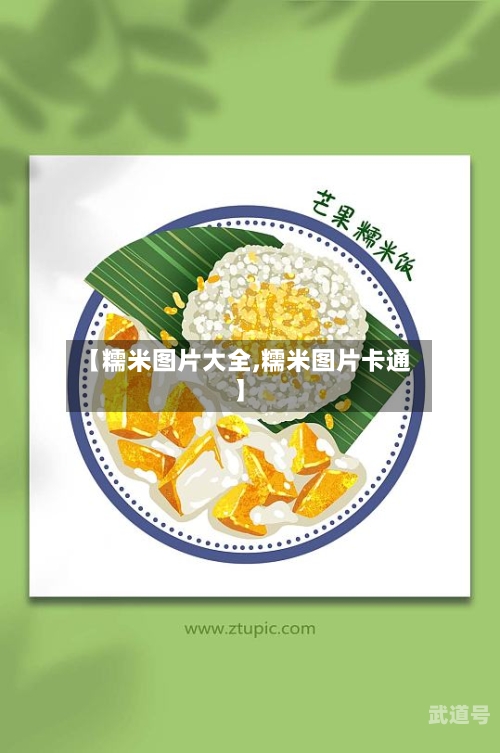 【糯米图片大全,糯米图片卡通】