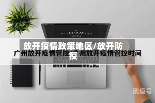 放开疫情政策地区/放开防疫
