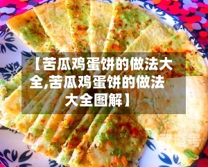 【苦瓜鸡蛋饼的做法大全,苦瓜鸡蛋饼的做法大全图解】