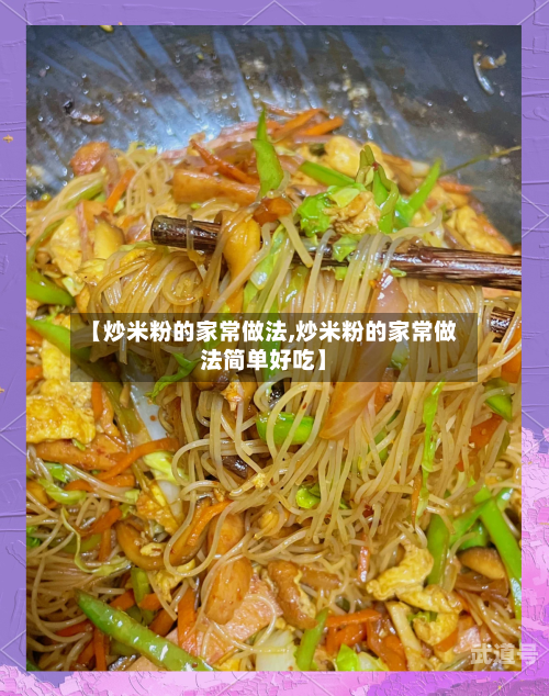 【炒米粉的家常做法,炒米粉的家常做法简单好吃】